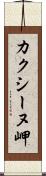 カクシーヌ岬 Scroll
