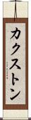 カクストン Scroll