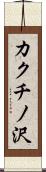カクチノ沢 Scroll