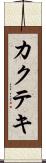 カクテキ Scroll