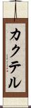 カクテル Scroll
