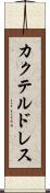 カクテル・ドレス Scroll
