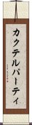 カクテル・パーティ Scroll