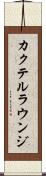 カクテル・ラウンジ Scroll