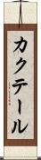 カクテール Scroll