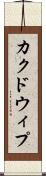 カクドウィプ Scroll