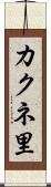 カクネ里 Scroll