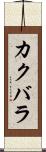 カクバラ Scroll