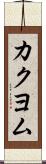 カクヨム Scroll