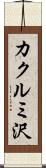 カクルミ沢 Scroll