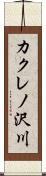 カクレノ沢川 Scroll