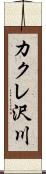 カクレ沢川 Scroll