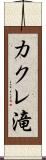 カクレ滝 Scroll