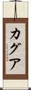 カグア Scroll