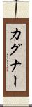 カグナー Scroll