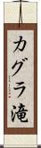 カグラ滝 Scroll