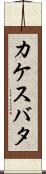 カケスバタ Scroll