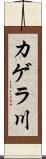 カゲラ川 Scroll