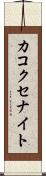 カコクセナイト Scroll