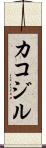 カコジル Scroll