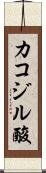 カコジル酸 Scroll