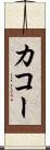 カコー Scroll