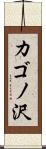 カゴノ沢 Scroll