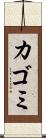 カゴミ Scroll