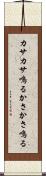 カサカサ鳴る Scroll