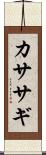 カササギ Scroll
