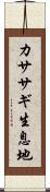 カササギ生息地 Scroll