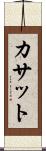 カサット Scroll