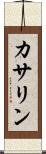 カサリン Scroll