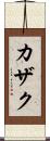 カザク Scroll