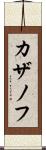 カザノフ Scroll