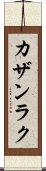 カザンラク Scroll