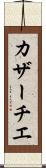 カザーチエ Scroll