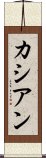 カシアン Scroll