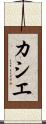 カシエ Scroll