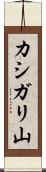 カシガリ山 Scroll