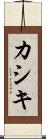 カシキ Scroll