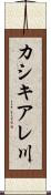 カシキアレ川 Scroll