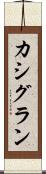 カシグラン Scroll