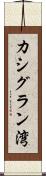 カシグラン湾 Scroll