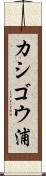 カシゴウ浦 Scroll