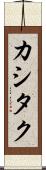 カシタク Scroll