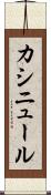 カシニュール Scroll