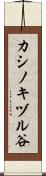 カシノキヅル谷 Scroll