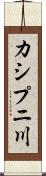 カシプニ川 Scroll