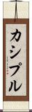 カシプル Scroll